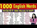 1000 रोज़ बोले जाने वाले English words | 1000 Daily Use English Words | Vocabulary Practice 2021