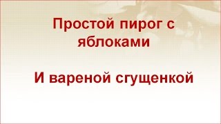 Простой пирог с яблоками Простой пирог с яблоками