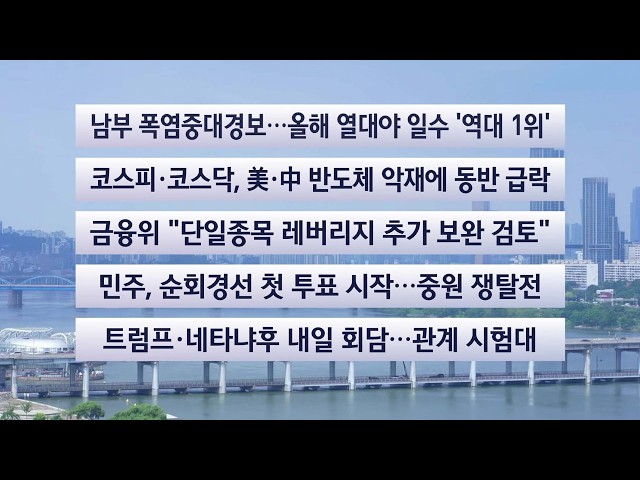 [이시각헤드라인] 7월 28일 뉴스센터
 / 연합뉴스TV (YonhapnewsTV)