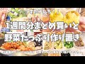 業務スーパーとJAで1週間分のまとめ買いと作り置き✊！今週も野菜たっぷりで作りまくり〜🧅🥕🥦。春野菜定食が美味しすぎた🤤… パンも作ったよ〜🥖♪【まとめ買い/作り置き/パン作り/春キャベツ/新玉ねぎ】
