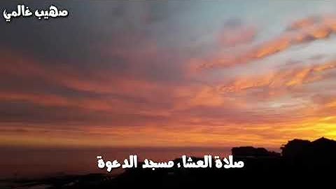 تلاوة طيبة من صلاة العشاء صهيب غالمي .