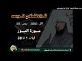 Surah Noor 1 To 38 Dars 56 Sheikh Abu Hassan