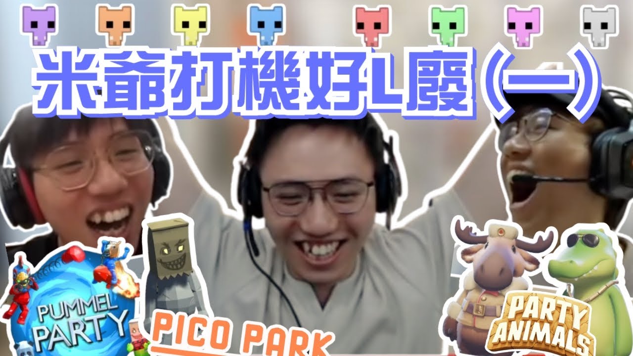 [JFFLIVE 考古精華] 米爺打機好L廢（一）｜多人線上桌遊｜IQ 77 玩拼圖｜米爺前輩上身｜米爺關鍵助攻 