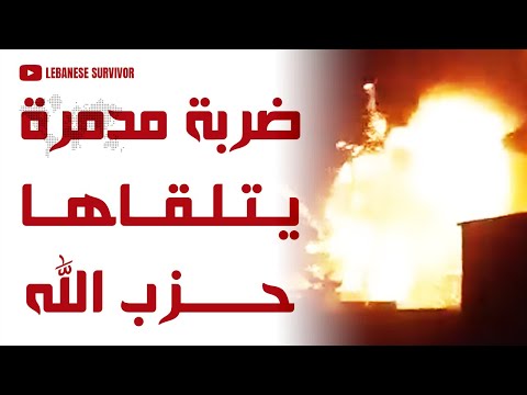 ضربة مدمرة يتلقاها ح زب ال ل ه تدمير مستودعات أسلحة تابعة للوحدة الصاروخية في جنوب لبنان