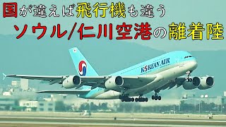 【初めて見た！がいーっぱい】ソウル/仁川空港の離着陸機をご紹介