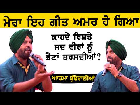 ਕਾਹਦੇ ਰਿਸਤੇ ਜਦ ਵੀਰਾਂ ਨੂੰ ਭੈਣਾਂ ਤਰਸਦੀਆਂ ll ਇਹ ਹੁੰਦੀ ਗਾਇਕੀ llAtma Singh Live Dunyia de Ristyia di Gal