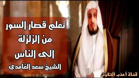 أروع تلاوه قصار السور للشيخ سعد الغامدي