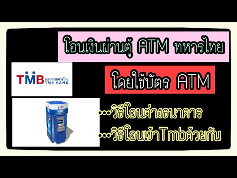 โอนเงินผ่านตู้ ATM ทหารไทย โดยใช้บัตร ATM ทหารไทย (โอนต่างธนาคาร/โอนธนาคารทหารไทยด้วยกัน)