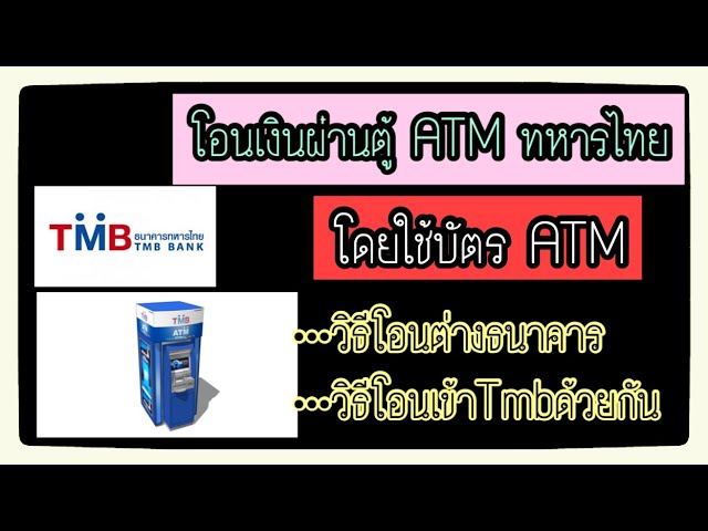 โอนเงินผ่านตู้ Atm ทหารไทย โดยใช้บัตร Atm ทหารไทย (โอนต่างธนาคาร/โอนธนาคาร ทหารไทยด้วยกัน) - Youtube