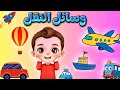 أنشودة وسائل النقل للأطفال أغنية تعليمية ممتعة