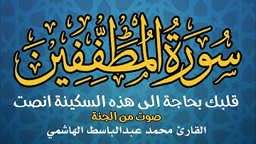 سورة المطففين كاملة 🍃 اروع تلاوة خاشعة بصوت القارئ محمد عبدالباسط الهاشمي