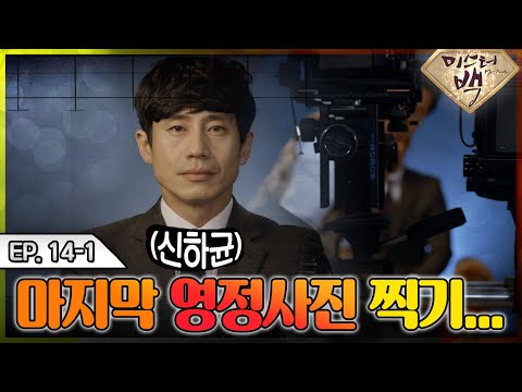 <strong>Back</strong> ] EP14-1 |인생의 마지막 영정 <strong>사진</strong> 찍으러 왔습니다. 눈물의 <strong>사진</strong>... 죽음을 생각하는..  눈빛 천재 신하균 MBC141218방송