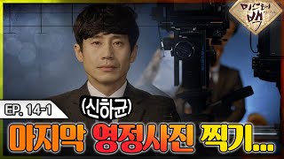[#미스터백 / Mr. Back ] EP14-1 |인생의 마지막 영정 사진 찍으러 왔습니다. 눈물의 사진... 죽음을 생각하는..  눈빛 천재 신하균 MBC141218방송