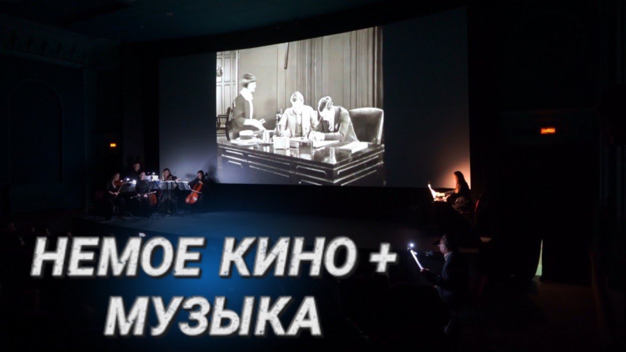 КИНО В СОПРОВОЖДЕНИИ ОРКЕСТРА || Необычные сеансы в кинотеатре Центральный || «Живая музыка кино»