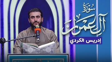 وَلِلَّهِ مُلْكُ السَّمَاوَاتِ وَالْأَرْضِ ۗ  "تلاوة مجودة بصوت للقارئ ادريس حسن الكردي 🌙