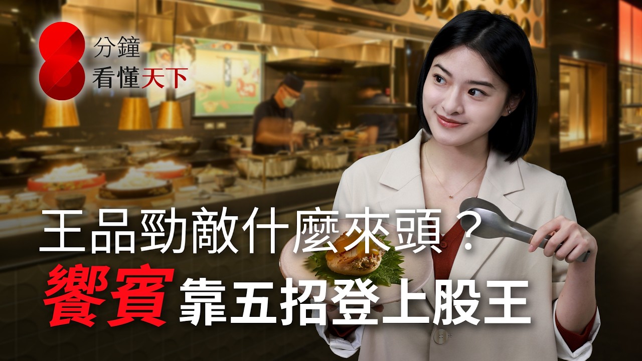饗食天堂、饗饗都它的！#饗賓 興櫃即登餐飲股王、年營收破百億靠什麼？看懂缺工時代的「全正職戰略」【8分鐘看懂天下】Ep.71