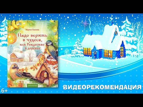 Видеорекомендация на книгу Марии Евсеевой "Надо верить в чудеса, или Рождество в деревне" (6+).
