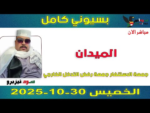 بسيوني كامل  جمعة الاستنفار جمعة رفض التدخل الخارجي
