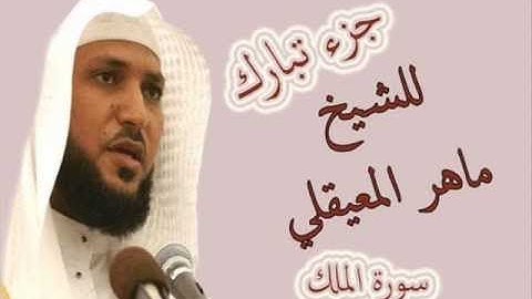 جــــزء تبارك بصوت القارئ الشيخ ماهر المعيقلي بجودة عالية جدا جدا جدا 360p MP4
