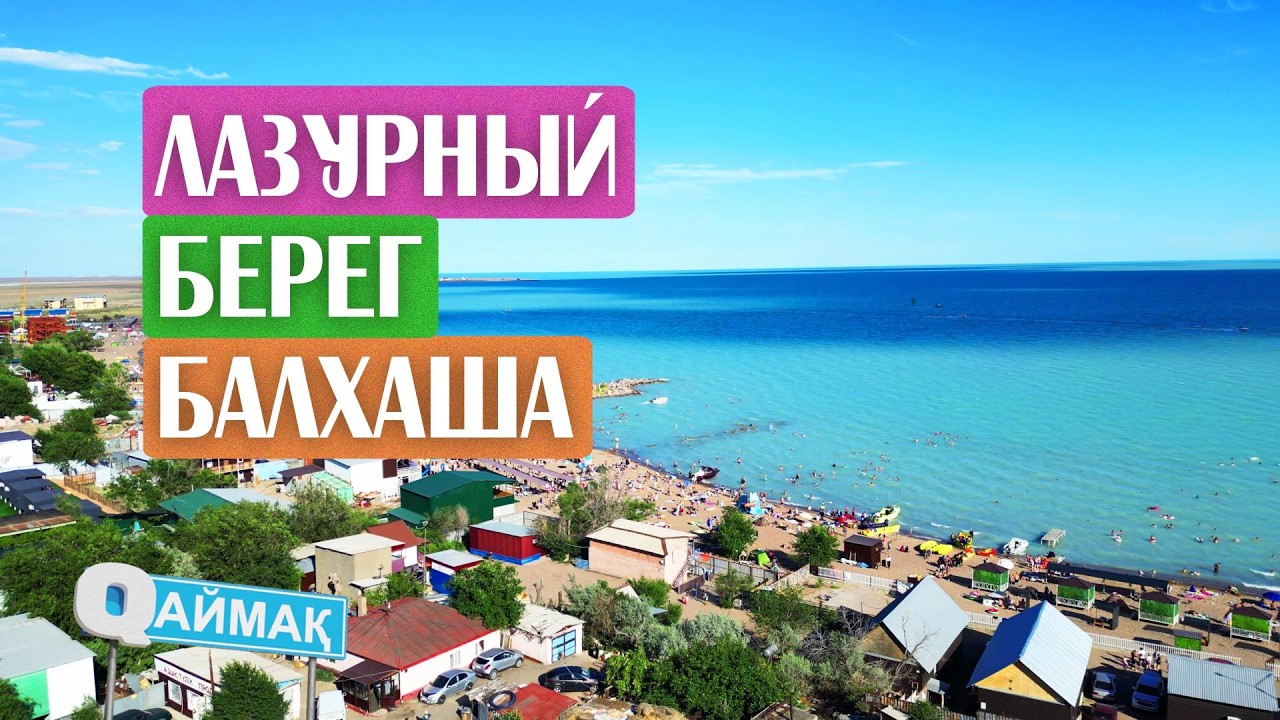 Qаймақ: Чубар-Тюбек. Лазурный Балхаш / новая трасса / копчёная рыба