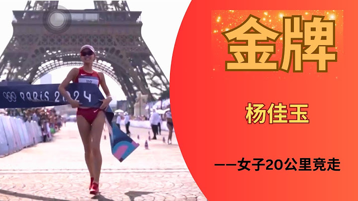 巅峰竞走：杨佳玉夺冠，成就大满贯伟业！巴黎奥运女子20公里竞走！中国田径本届奥运会第一枚金牌！中国代表团巴黎奥运会第11枚金牌！