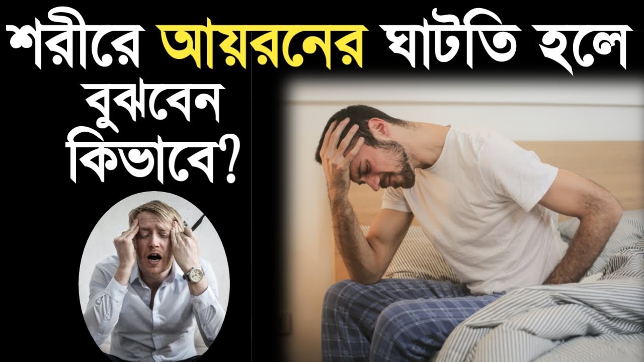 শরীরে আয়রনের ঘাটতি হলে বুঝবেন কিভাবে শরীরে আয়রনের অভাবে কি হয়