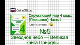 Задание 5 Звёздное небо — Великая книга Природы - Окружающий мир 4 класс (Плешаков А.А.) 1 часть Задание 5 Звёздное небо — Великая книга Природы - Окружающий мир 4 класс (Плешаков А.А.) 1 часть