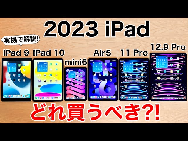 損をしない】iPadどれ買うべきか実機で紹介!後悔しない選び方【iPad