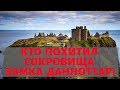 ШОТЛАНДИЯ. ЗАМОК ДАННОТТАР (DUNNOTTAR CASTLE) В АБЕРДИНШИР