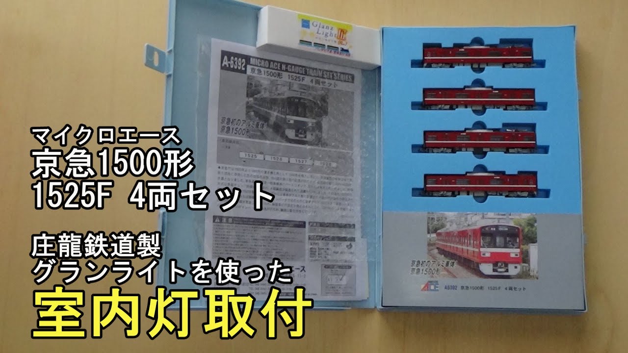 鉄道模型Nゲージ マイクロエース 京急1500形 1525F 4両セットに室内灯