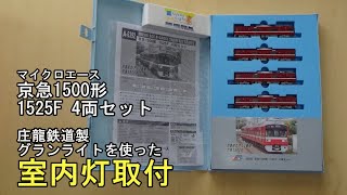 鉄道模型Nゲージ マイクロエース 京急1500形 1525F 4両セットに室内灯