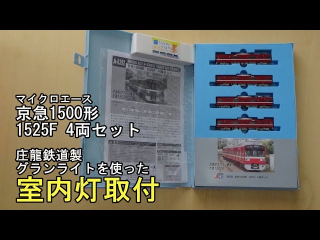 鉄道模型Nゲージ マイクロエース 京急1500形 1525F 4両セットに室内灯
