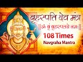 Powerful brihaspati jupiter mantra jaap 108 times brihaspati graha mantra navgraha mantra chanting