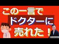 【保険営業トーク】この一言でドクターに簡単に保険が売れた！！