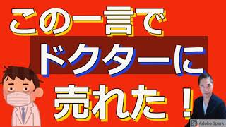 【保険営業トーク】この一言でドクターに簡単に保険が売れた！！
