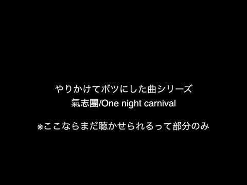 【永田MOVIEでボツにした曲シリーズ】One Night Carnival/氣志團