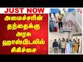 Nellai | அமைச்சரின் தந்தைக்கு அரசு ஹாஸ்பிடலில் சிகிச்சை