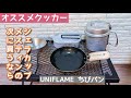 シェラカップ、メスティンの次に買うなら UNIFLAME ちびパン【Cooker, クッカー】