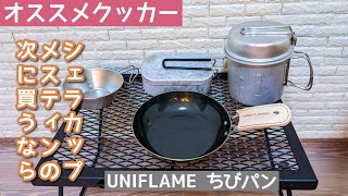 シェラカップ、メスティンの次に買うなら UNIFLAME ちびパン【Cooker, クッカー】