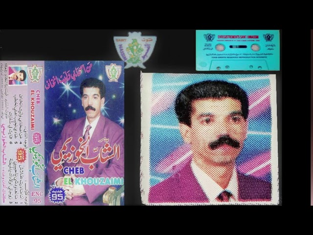 Cheb El Khouzaimi 1995 zawajti wladek ya lmima الشاب الخزيمي زوجتي أولادك  يا لميمة - YouTube
