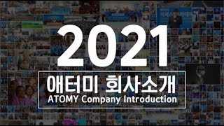 2021 애터미 회사소개