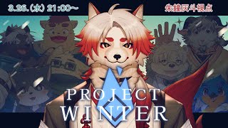【Project Winter】僕だけ生き残っちゃお【Vtuber｜朱鐘灰斗】