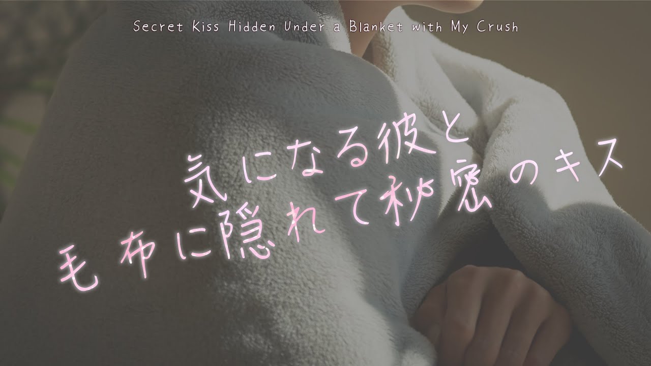 【女性向け】気になる彼と毛布に隠れて秘密のキス【シチュエーションボイス】
