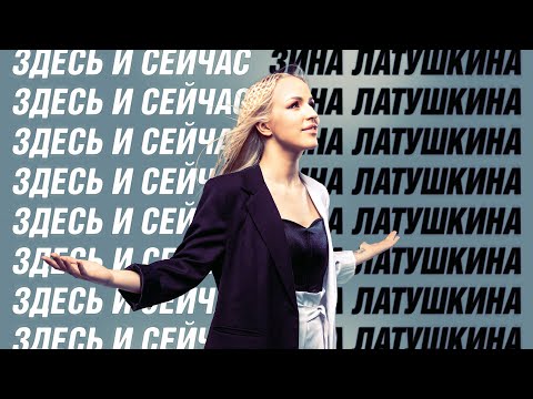 Зина Латушкина - Здесь и сейчас