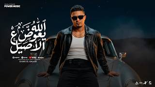 الله يعوض ع الاصيل - حمو القماش - Allh Ya3wad 3la Ala ALasel - Hamo ElQmash - Officail Music (2026)