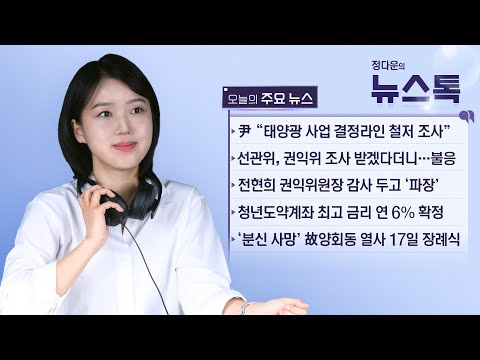 6/14 (수) [뉴스톡] 尹 &amp;quot;태양광사업 결정 <strong>라인</strong> 철저 <strong>조사</strong>&amp;quot; 지시 / 돌변한 선관위, 권익위에 불응 통보 / &amp;#39;만 나이&amp;#39; 통일, 내 삶은 어떻게