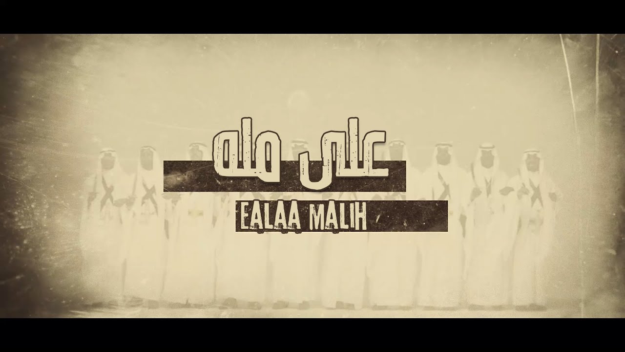 على مله | عنبرالدوسري _ سلمان العواد