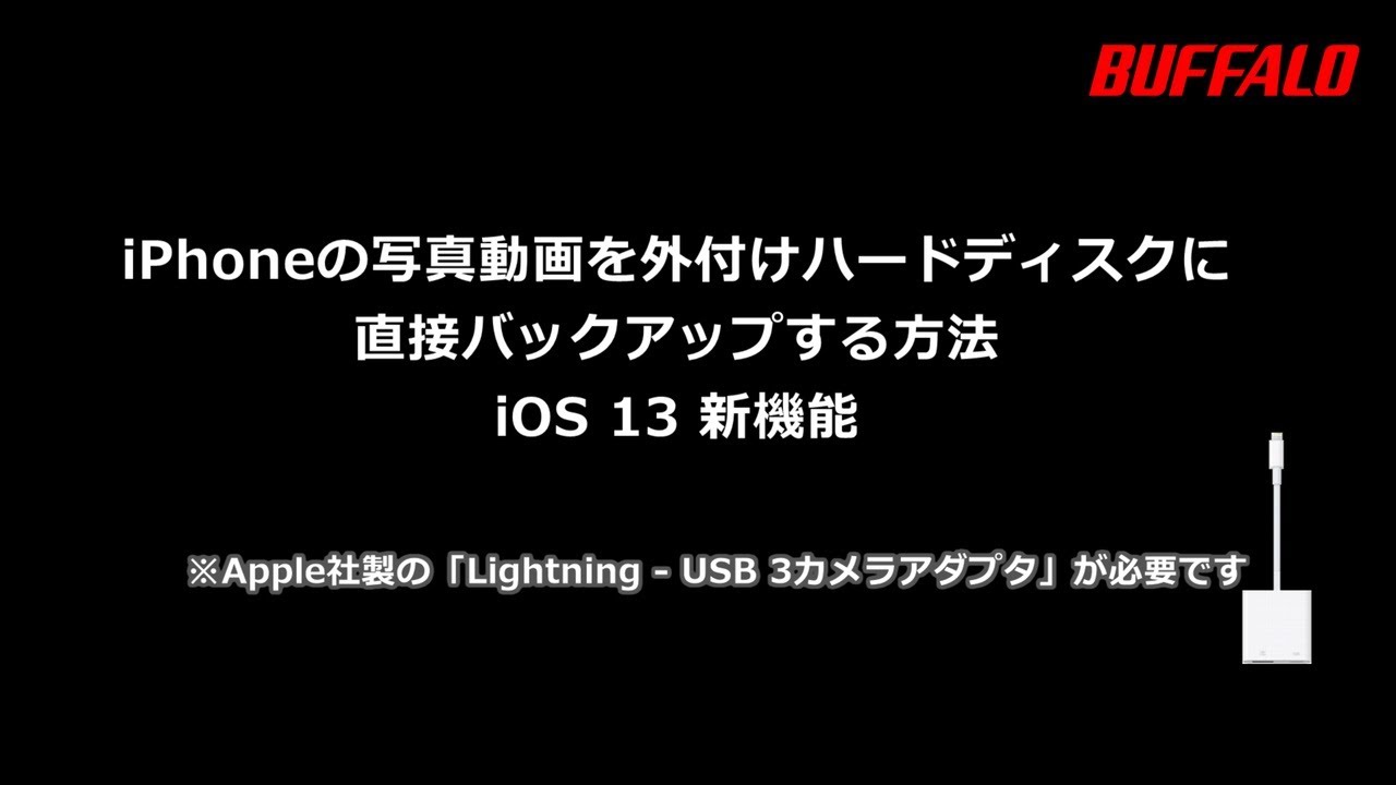 Iphoneの写真動画を外付hdに直接バックアップする方法 Ios13新機能 Youtube