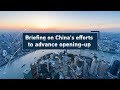 Live: Briefing on China's efforts to advance opening-up 庆新中国成立70周年第五场新闻发布会