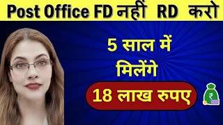 Post Office RD Scheme 2025 I 5 साल में पाओ 18 लाख 💰 RD - Interest Rate, Calculator, Benefits